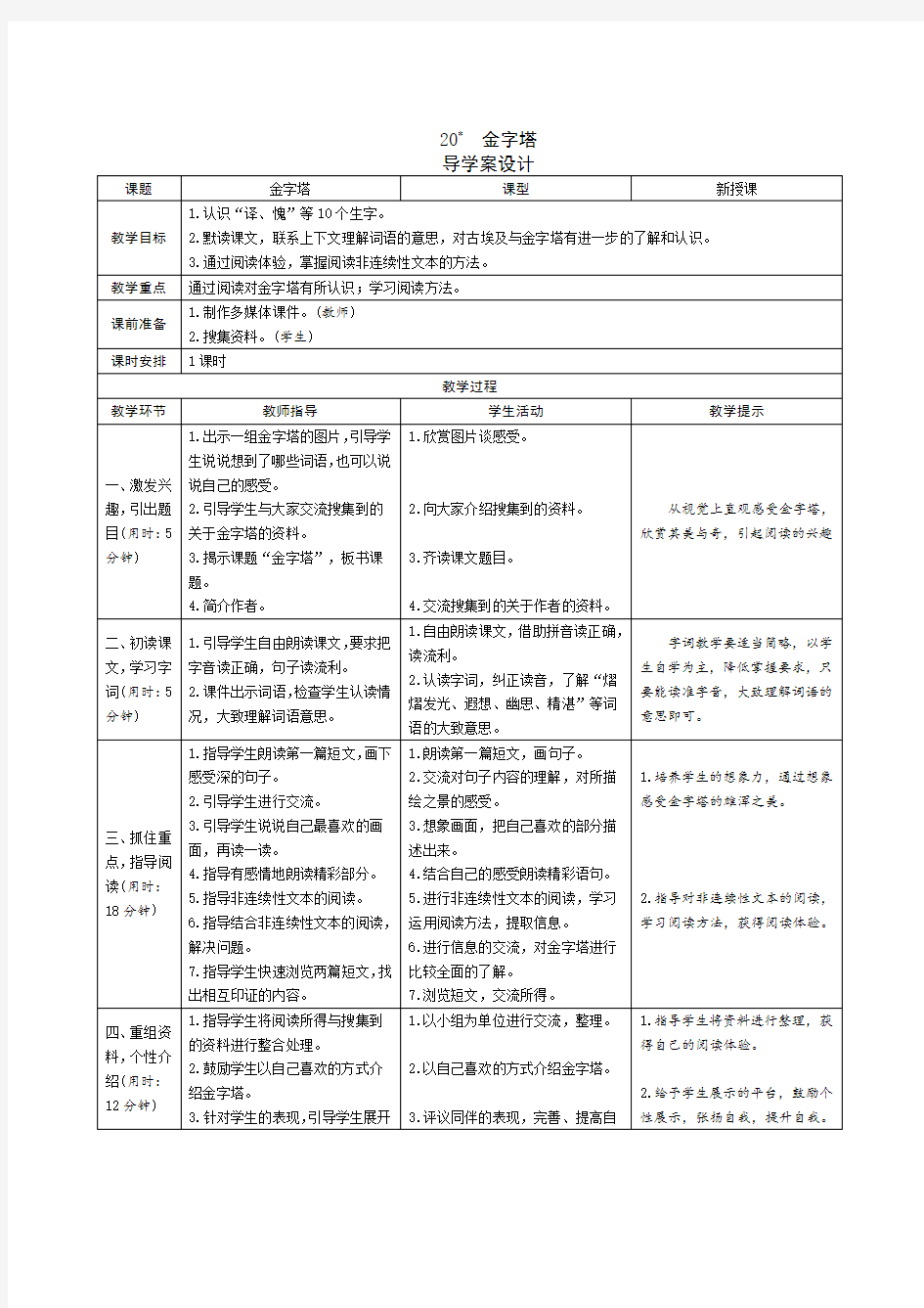 部编版五年级语文下册   20《金字塔》   导学案