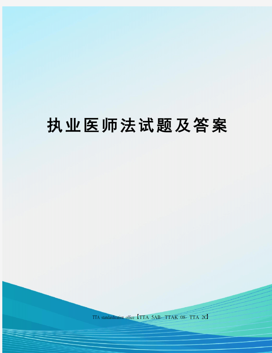 执业医师法试题及答案