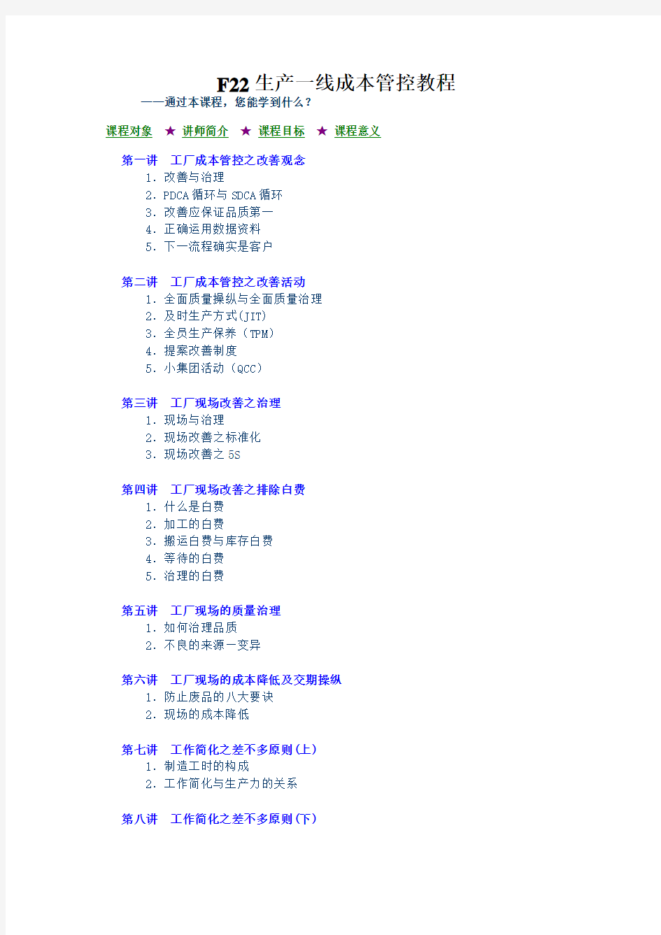 F22生产一线成本管控教程