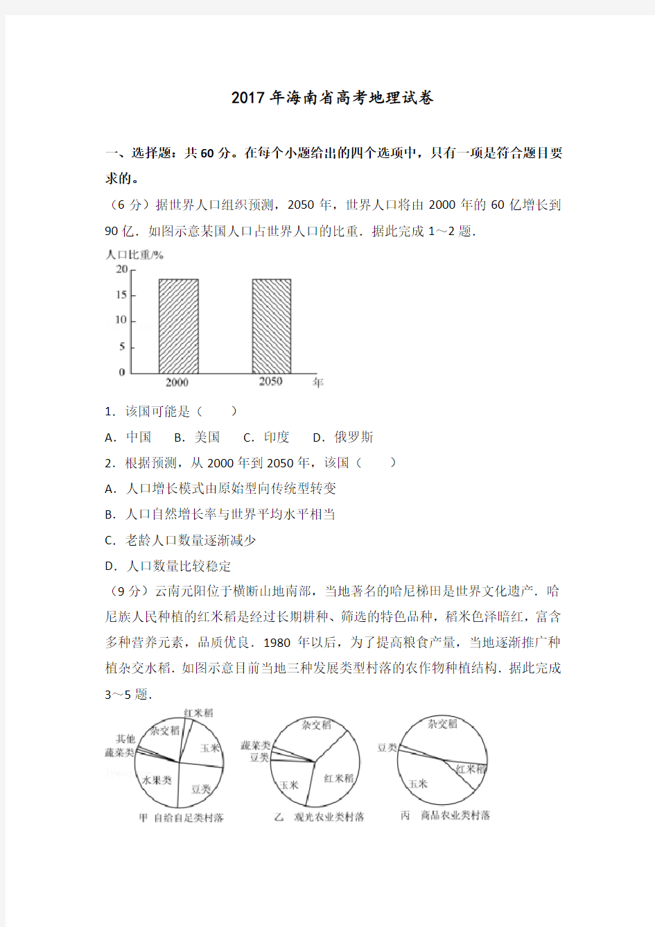 【高考真题】2017年海南省高考地理试卷 含答案解析