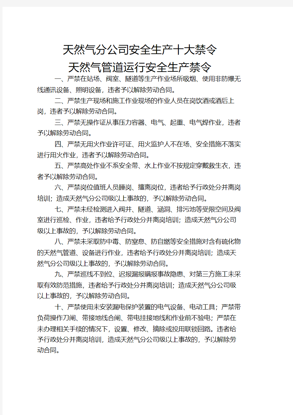 中国石化集团公司安全生产十大禁令