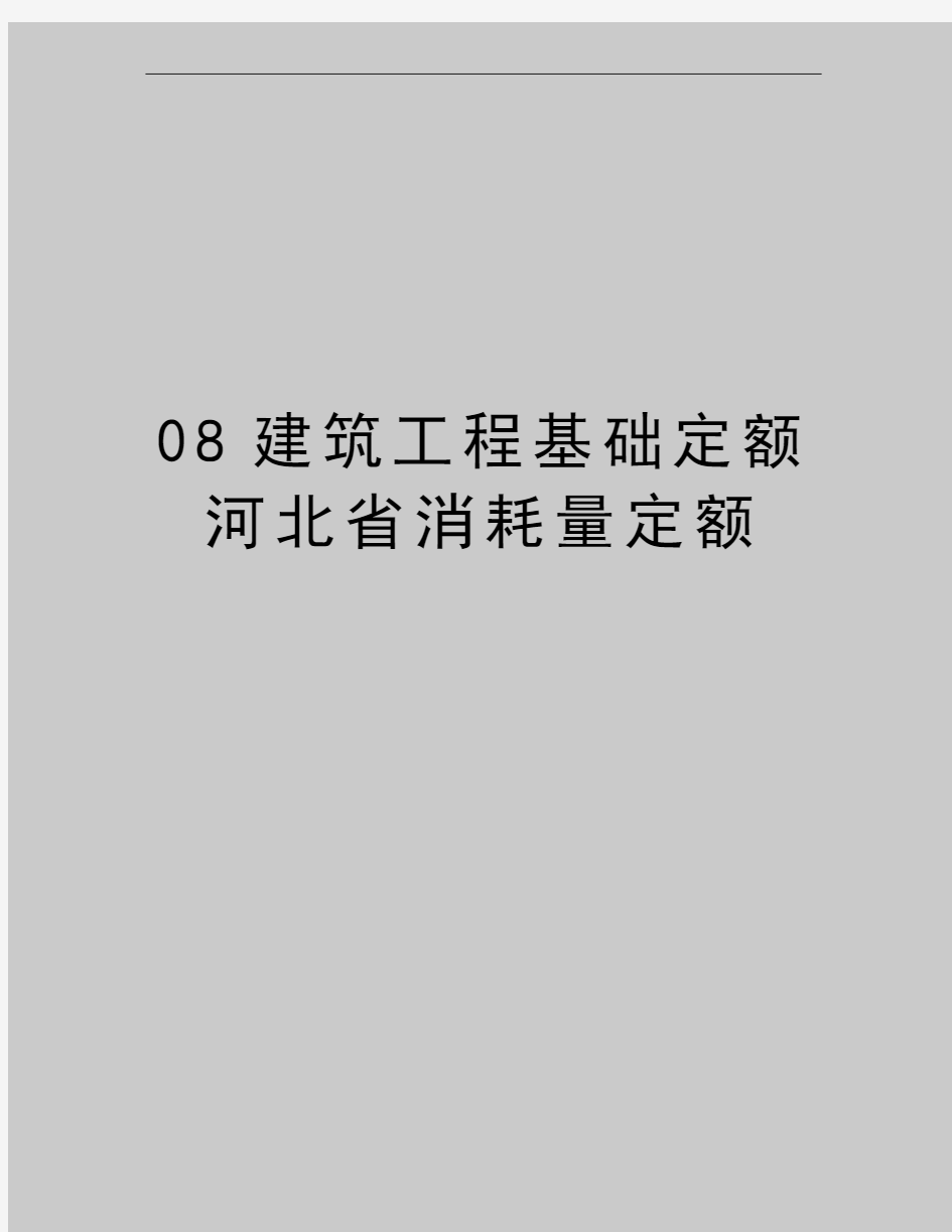 最新08建筑工程基础定额河北省消耗量定额