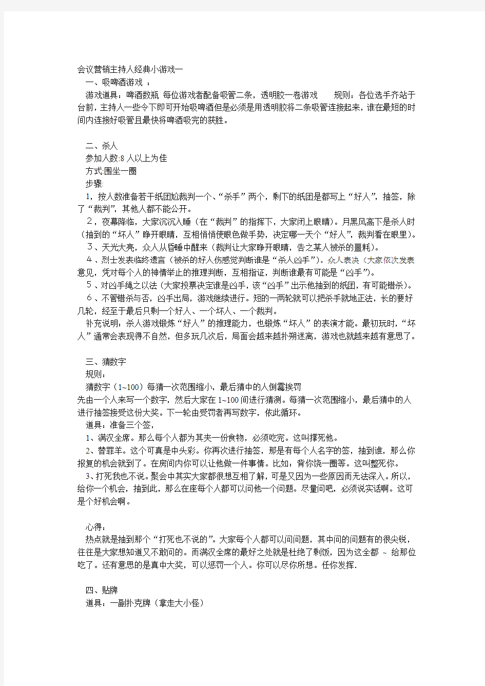 会议营销主持人经典小游戏