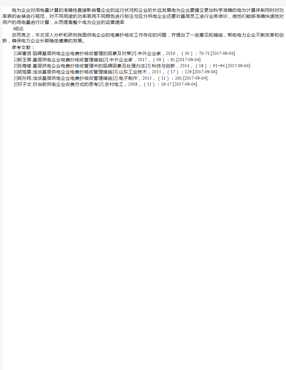 基层供电企业电费抄核收管理措施
