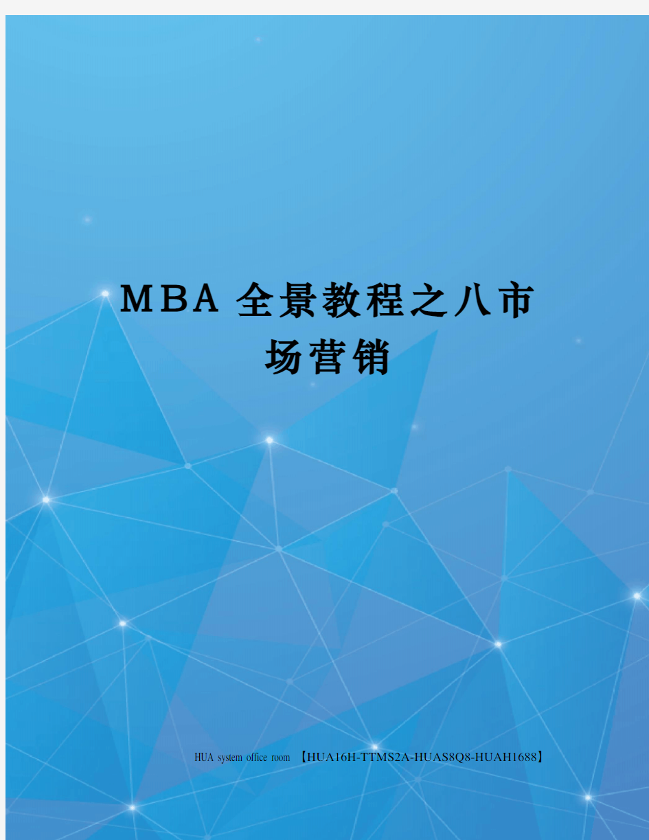 MBA全景教程之八市场营销完整版