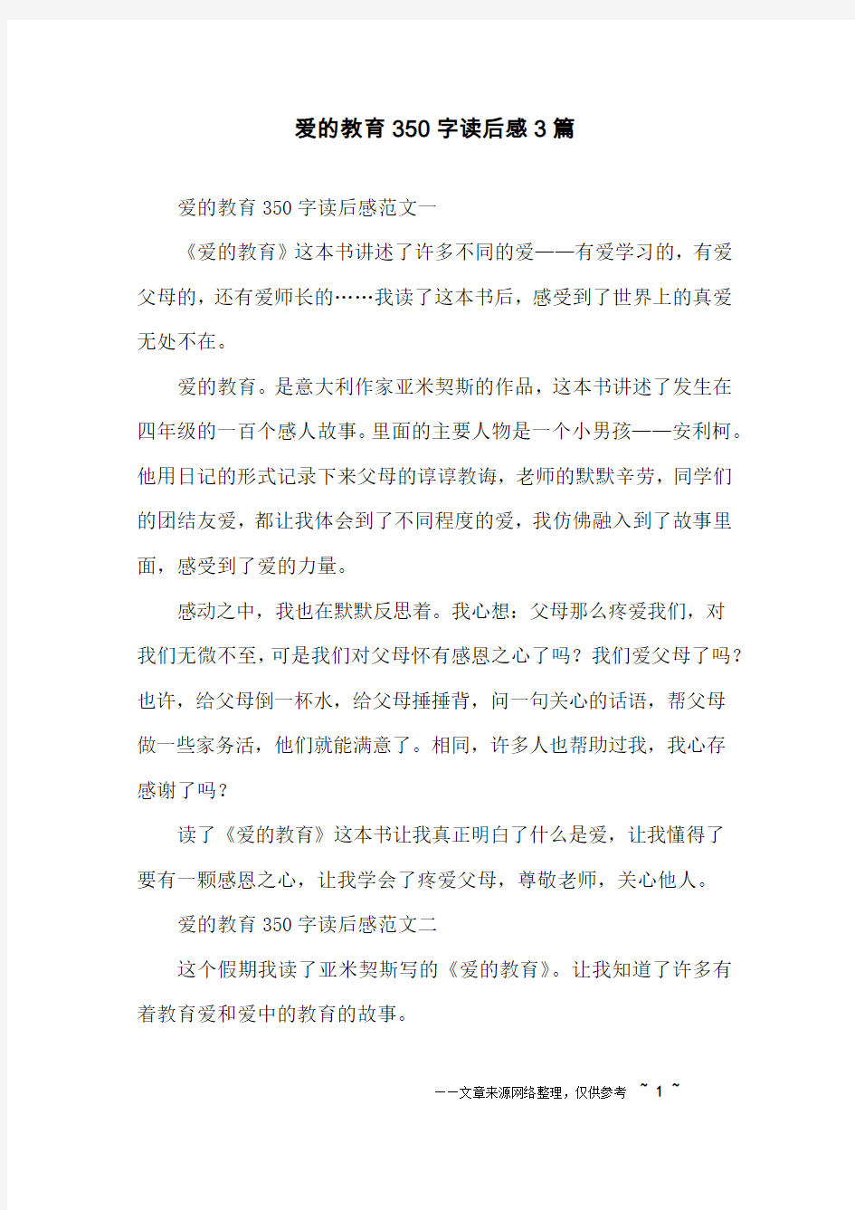 爱的教育350字读后感3篇