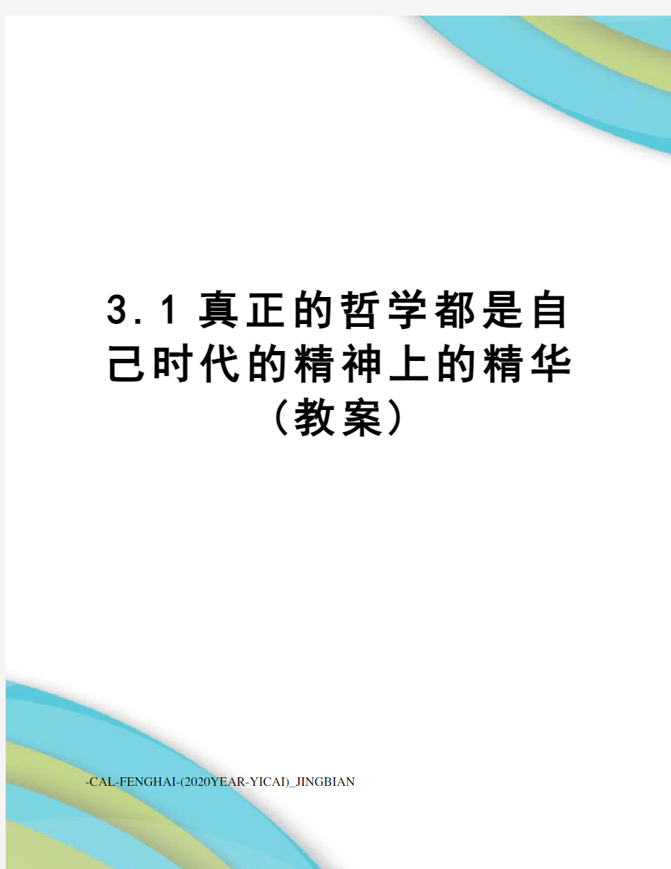 3.1真正的哲学都是自己时代的精神上的精华(教案)