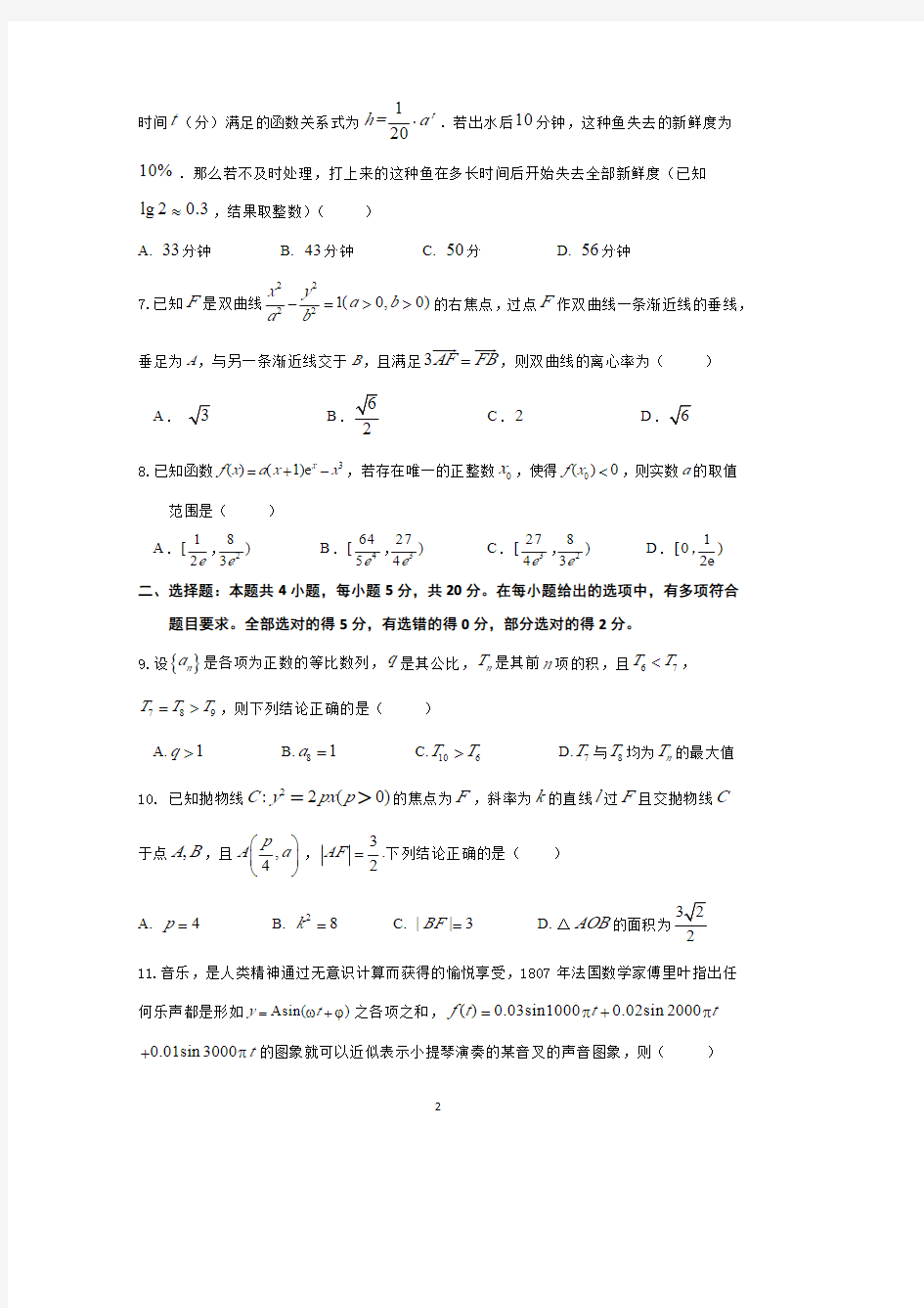 2021年福州一中高三下学期开学质量检查考试数学试题与答案