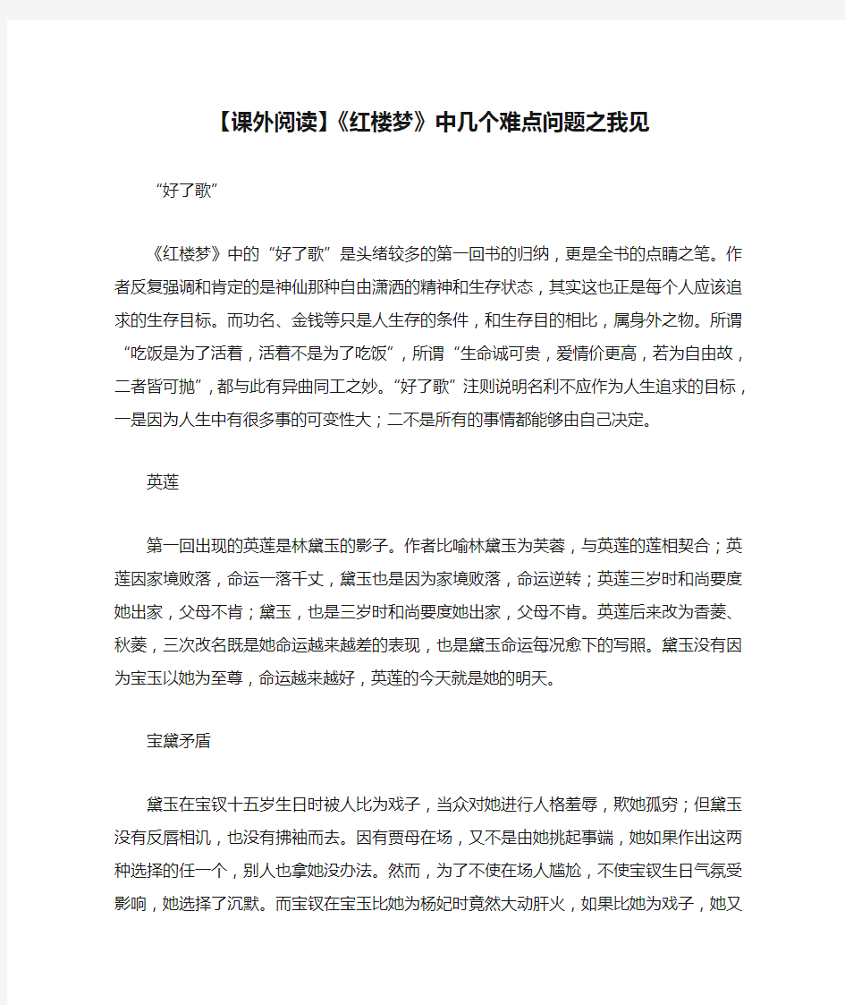 【课外阅读】《红楼梦》中几个难点问题之我见