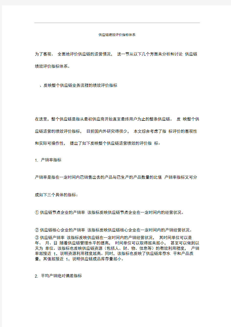 供应链绩效评价指标体系