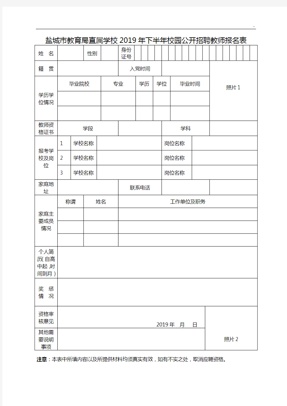 盐城市教育局直属学校2018年度校园招聘教师报名表