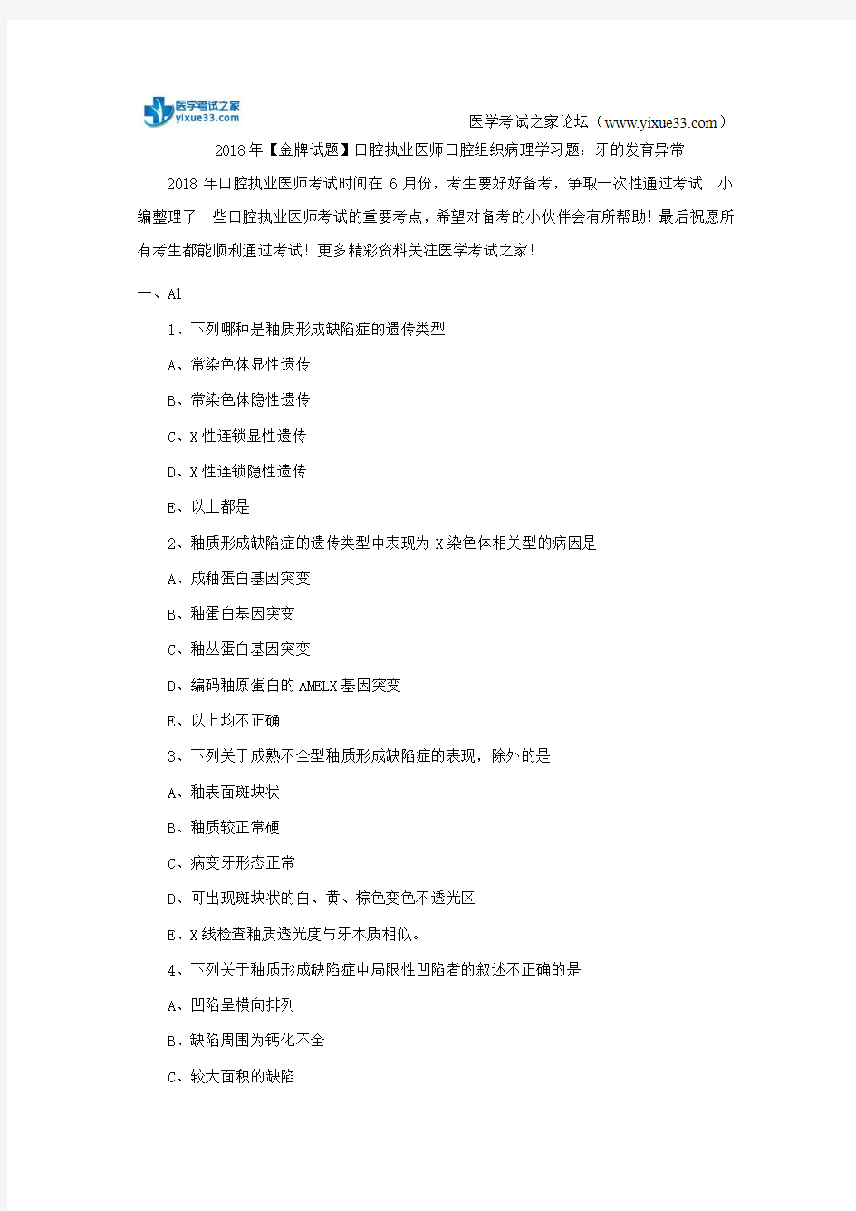 2018年【金牌试题】口腔执业医师口腔组织病理学习题：牙的发育异常