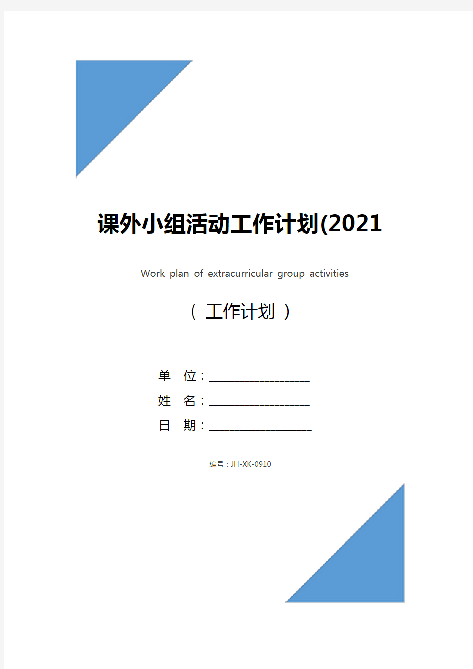 课外小组活动工作计划(2021年)