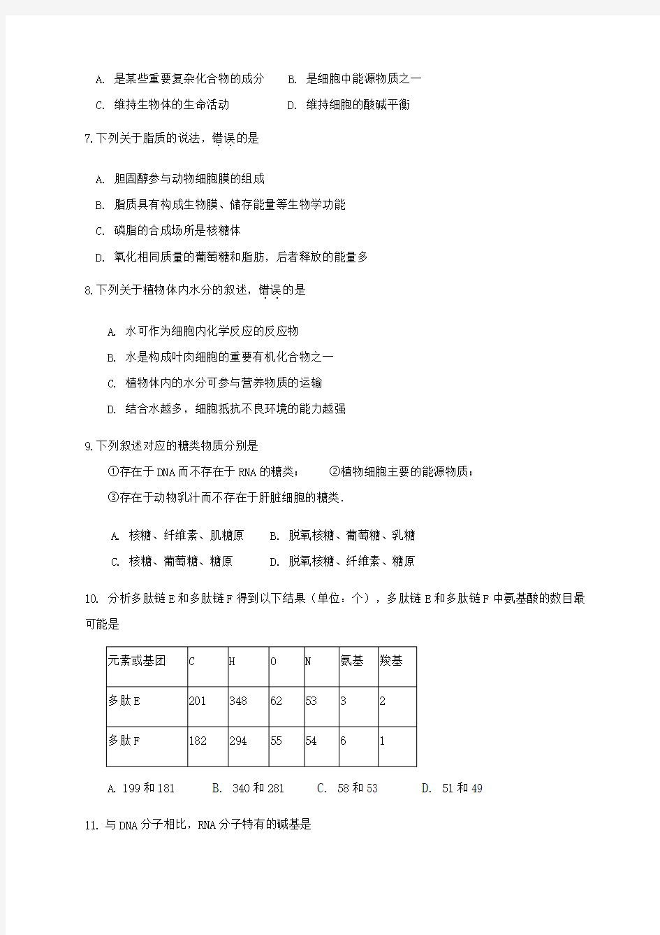 2020-2021学年浙江省宁波市效实中学高一上学期期中考试生物试题