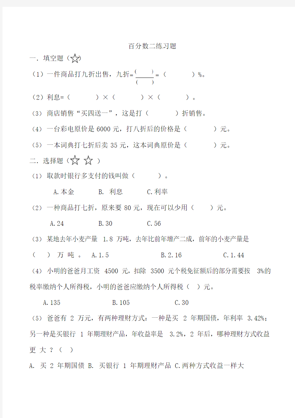 最新人教版六年级《百分数二》测试题