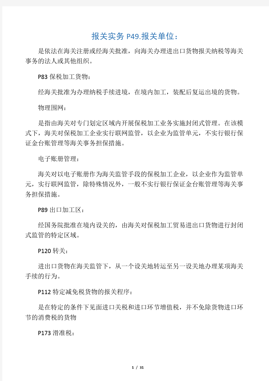 报关实务复习资料