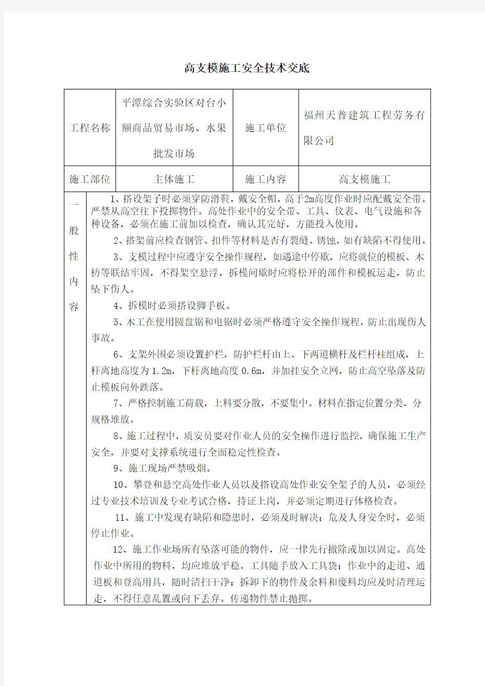 高支模安全技术交底