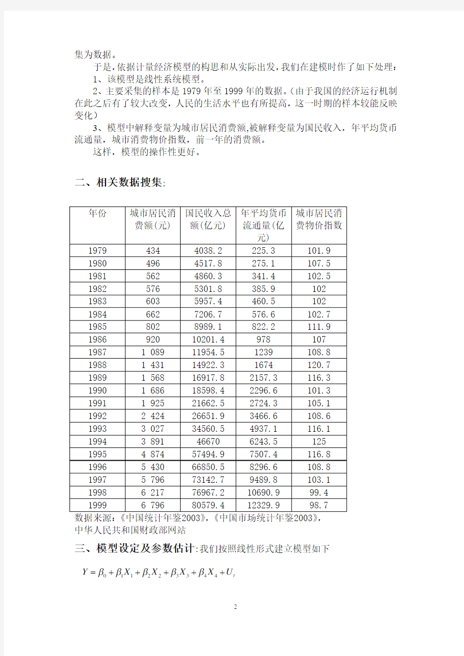 中国城市居民消费计量分析