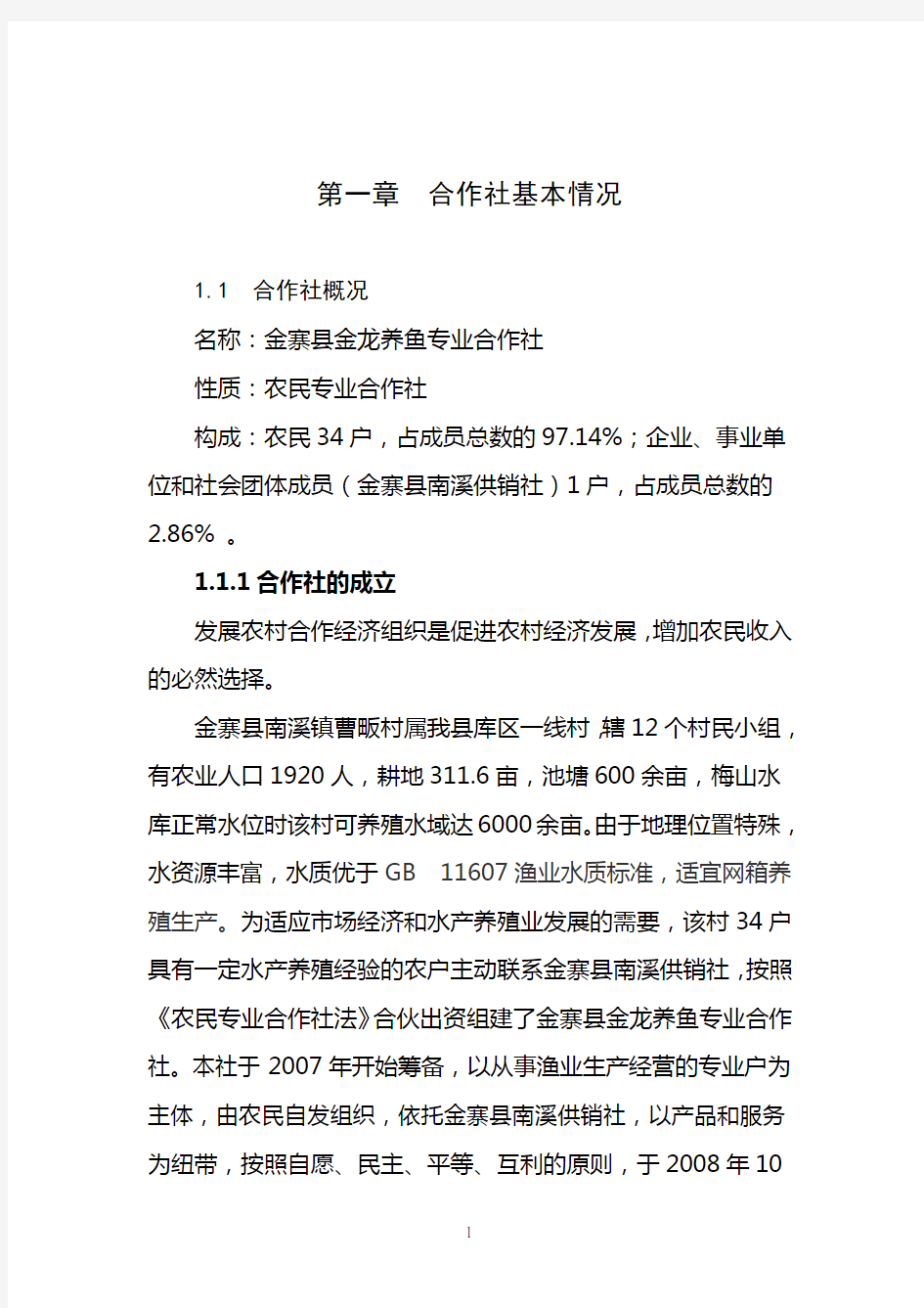 农民专业合作社投资建设水产养殖鱼苗鱼种场可行性研究报告