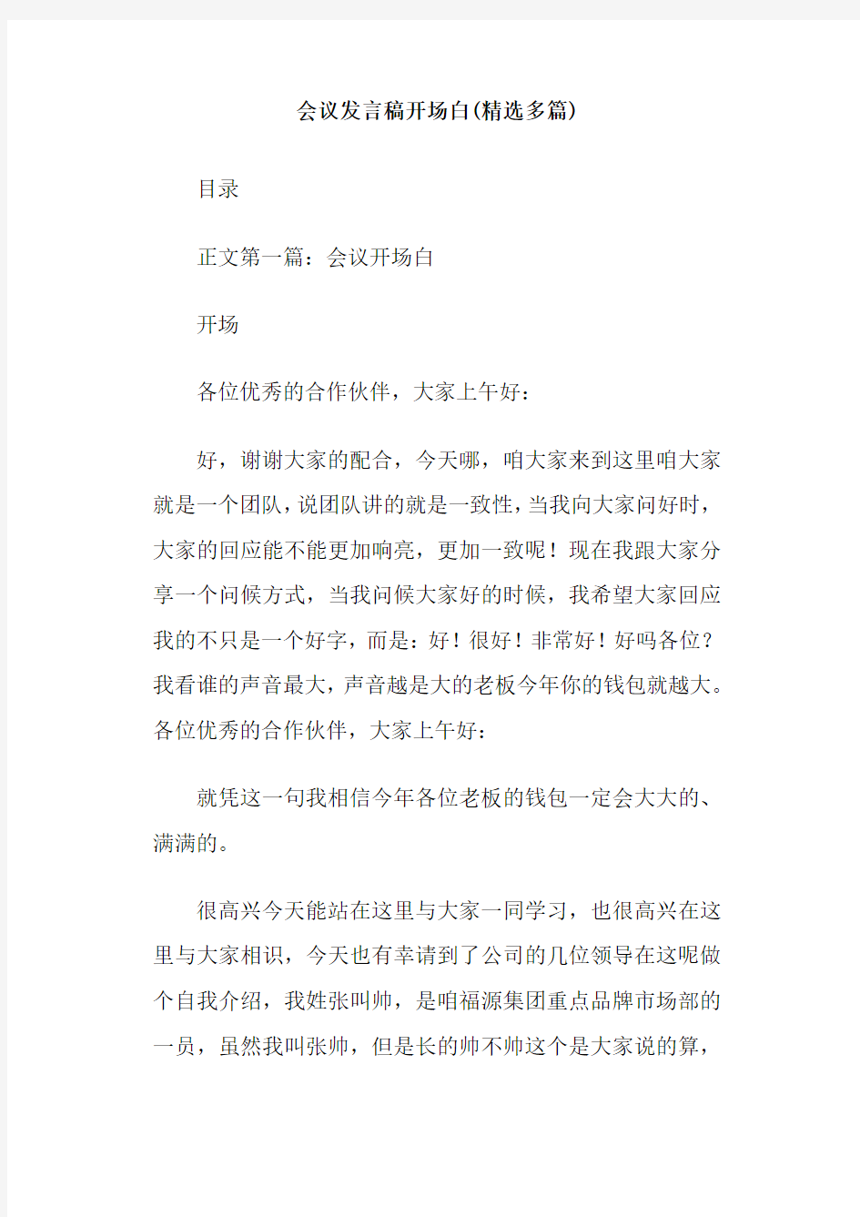 会议发言稿开场白(精选多篇)