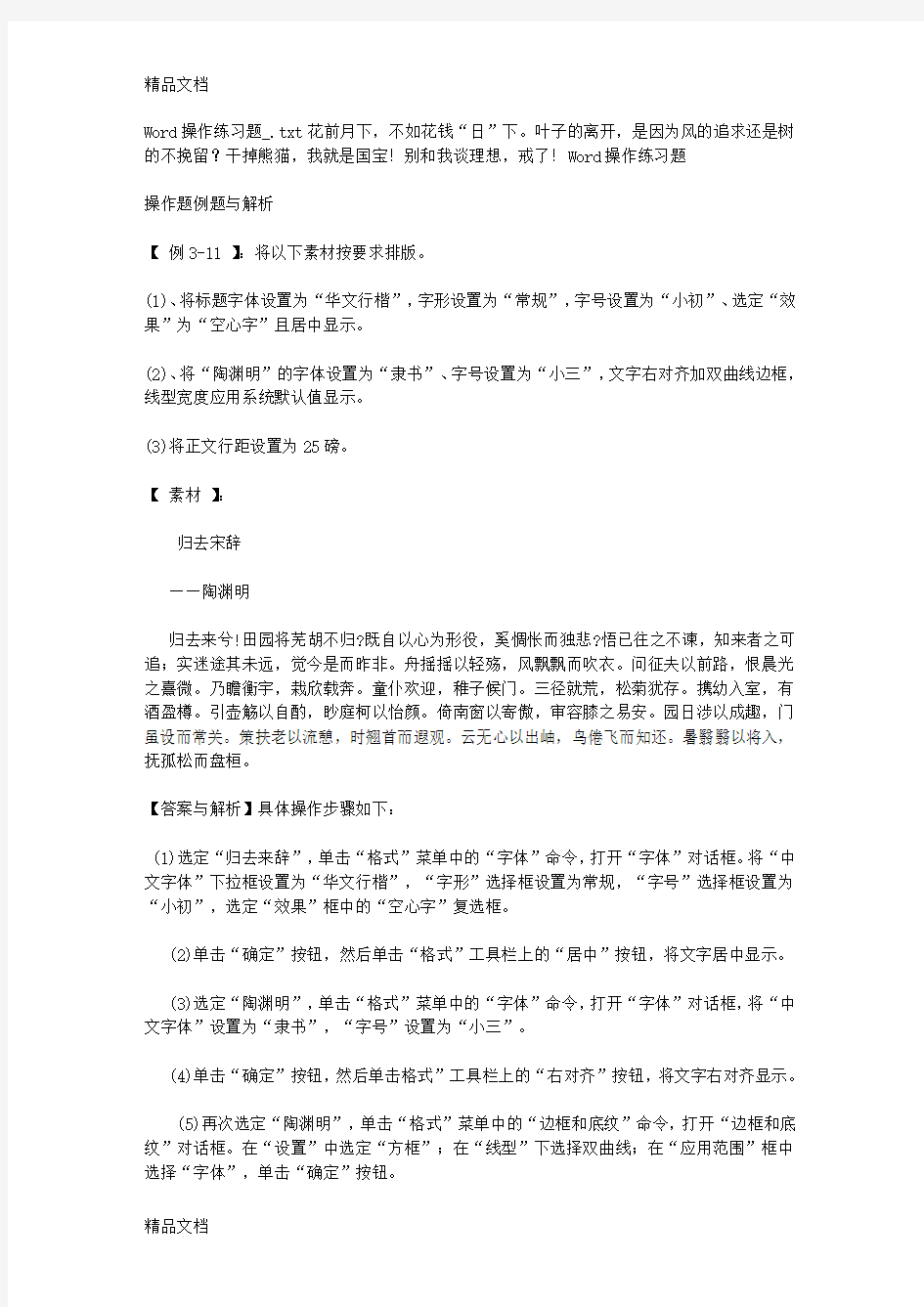 最新Word操作练习题-