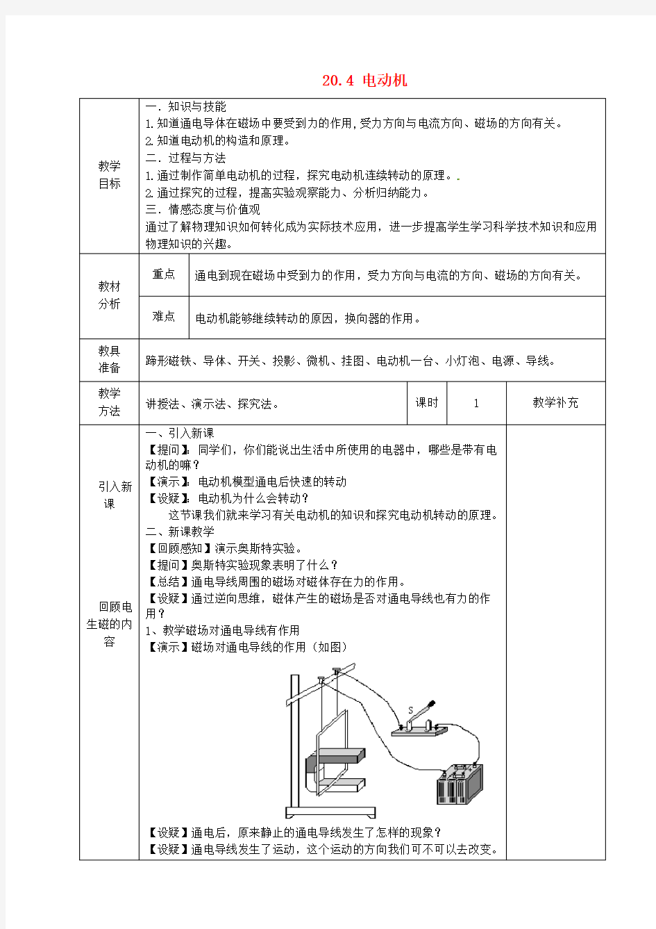 九年级物理下册 第20章 第4节 电动机教案1 (新版)新人教版 (5)