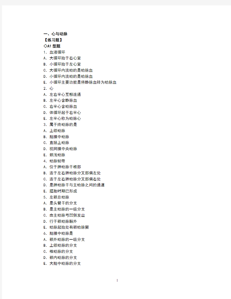 【2019年整理】人体解剖学习题-心血管系统