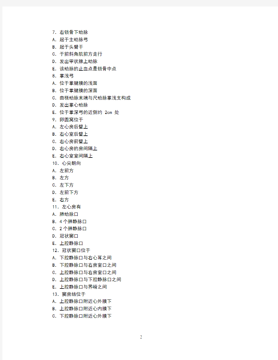 【2019年整理】人体解剖学习题-心血管系统