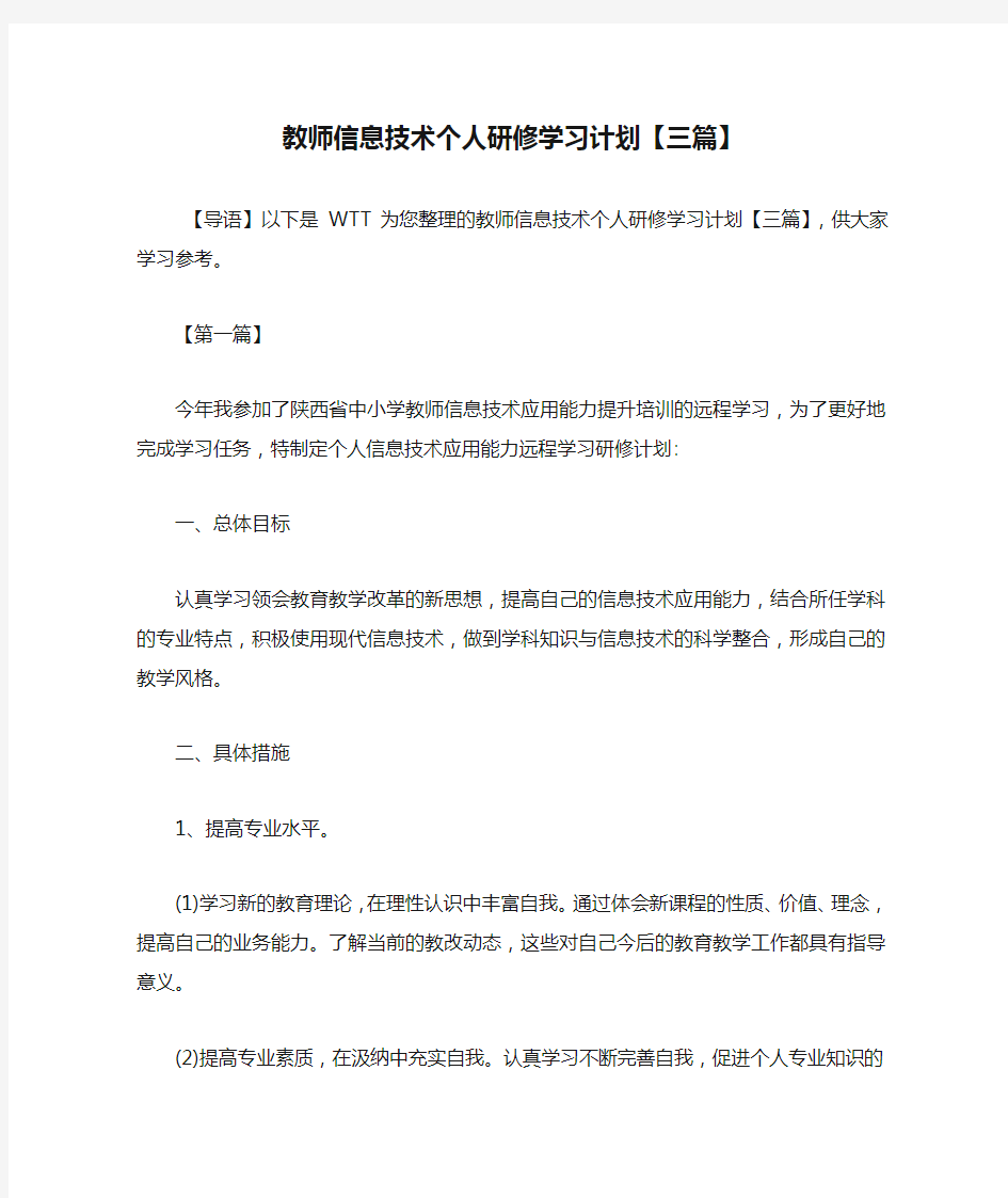 教师信息技术个人研修学习计划【三篇】