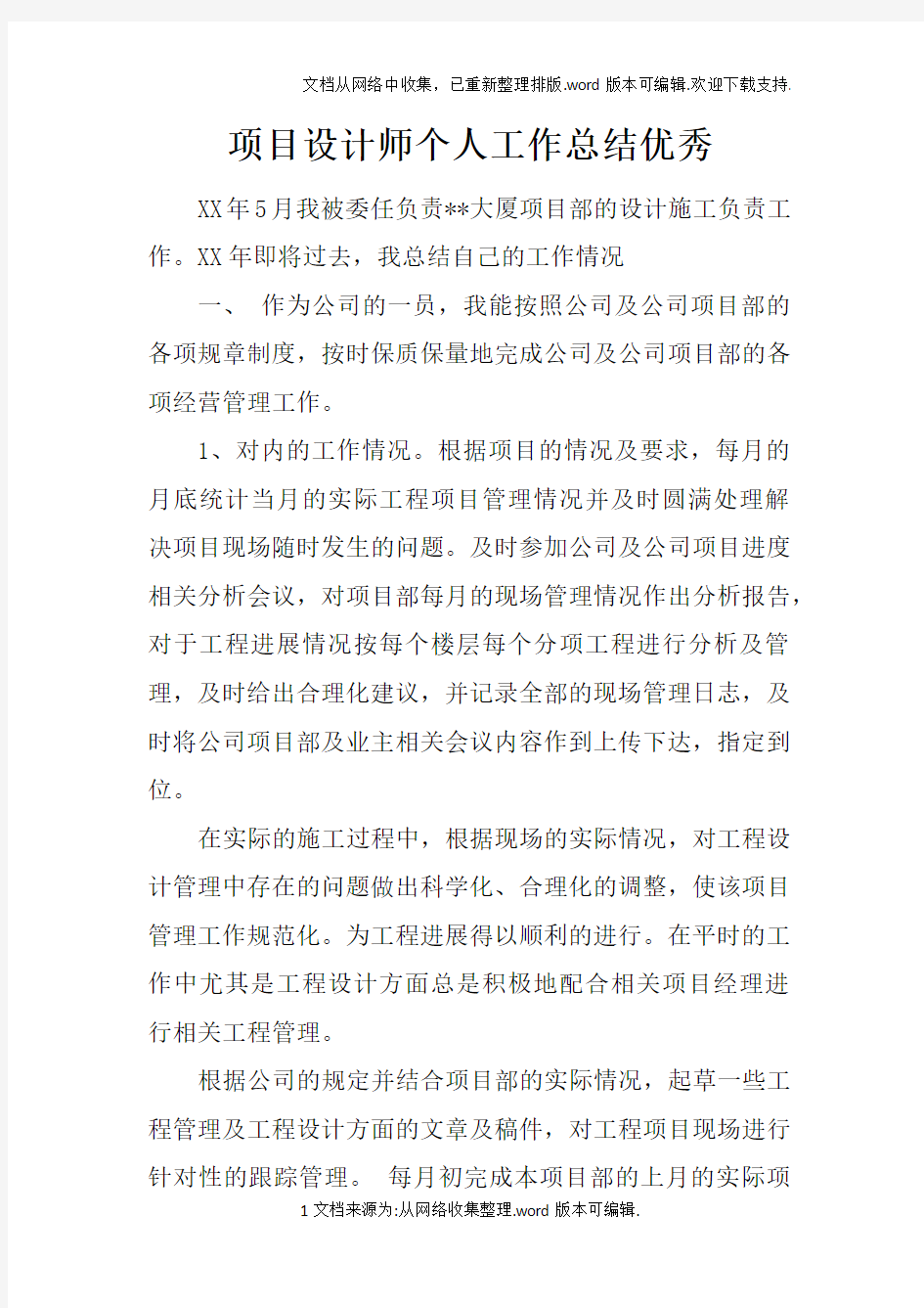 项目设计师个人工作总结优秀