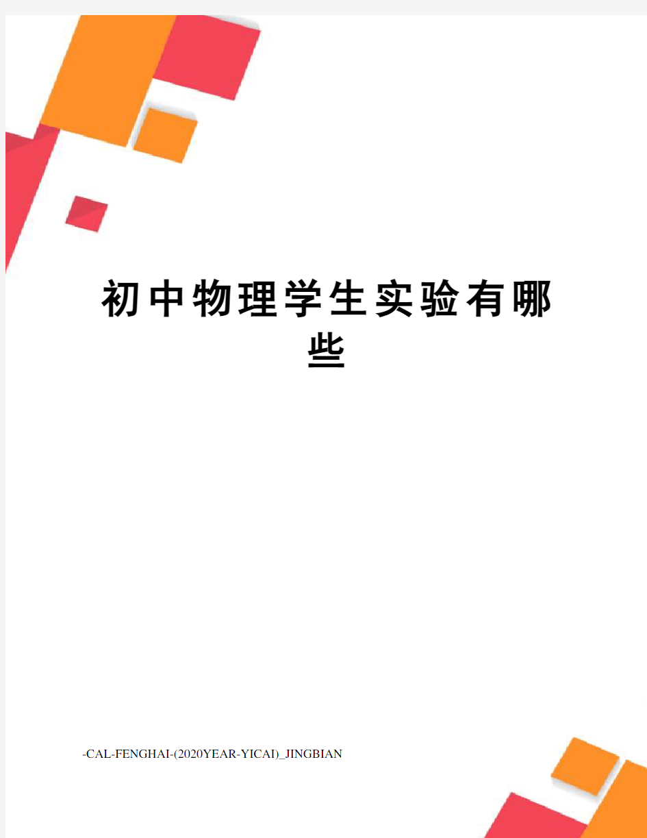 初中物理学生实验有哪些