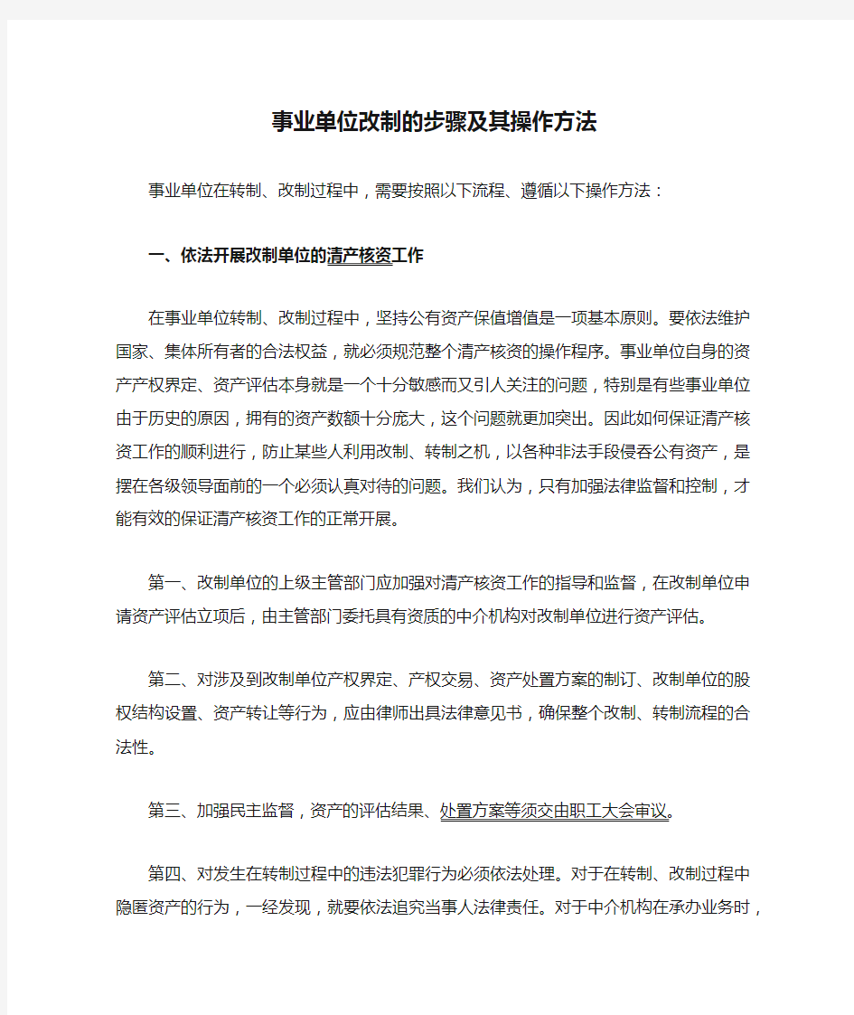 事业单位改制的步骤及其操作方法