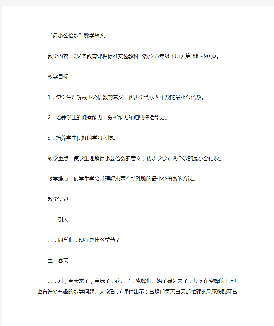 小学五年级“最小公倍数”教案