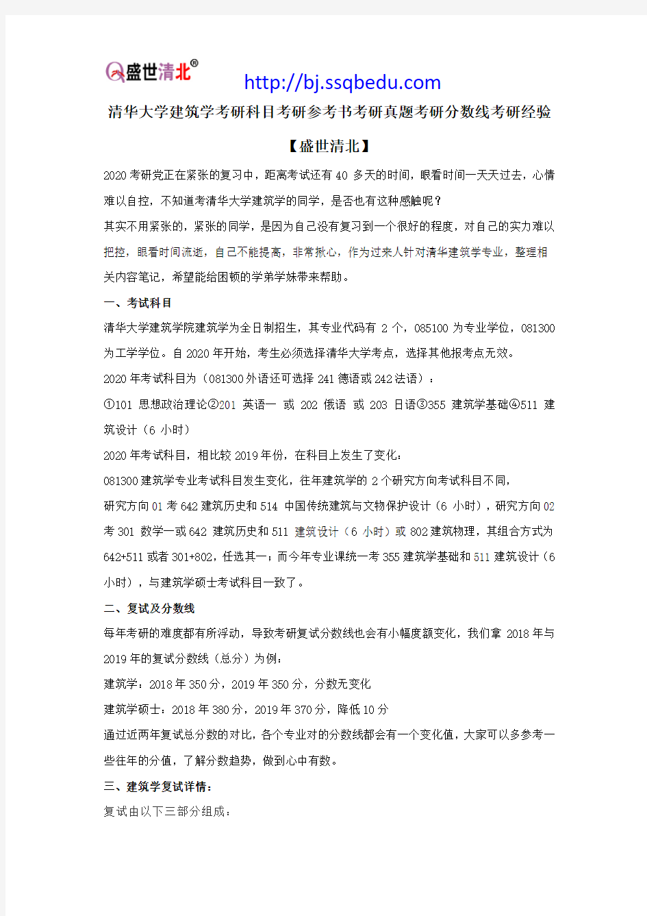 清华大学建筑学考研科目考研参考书考研真题考研分数线考研经验【盛世清北】