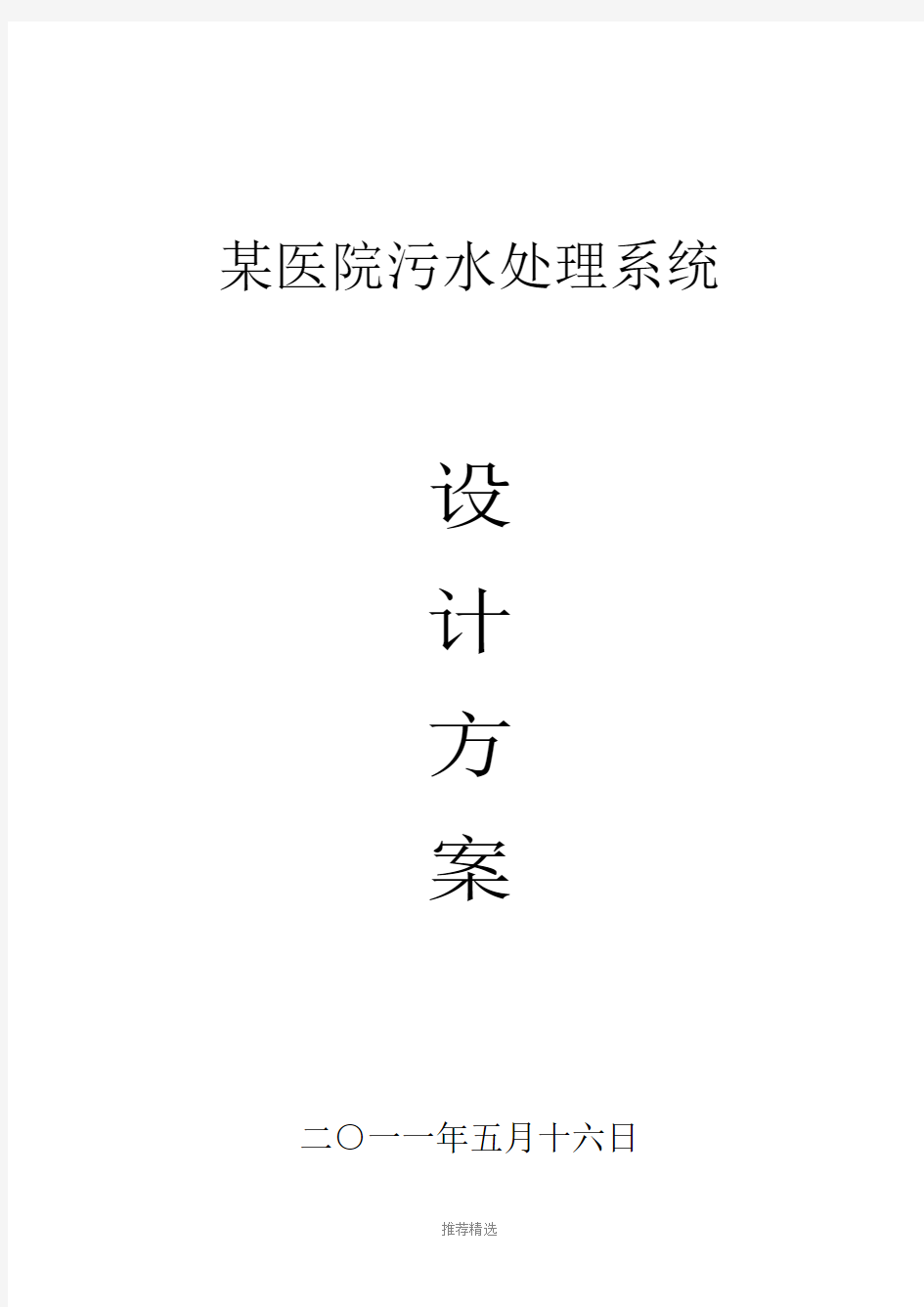 某医院污水处理方案参考word