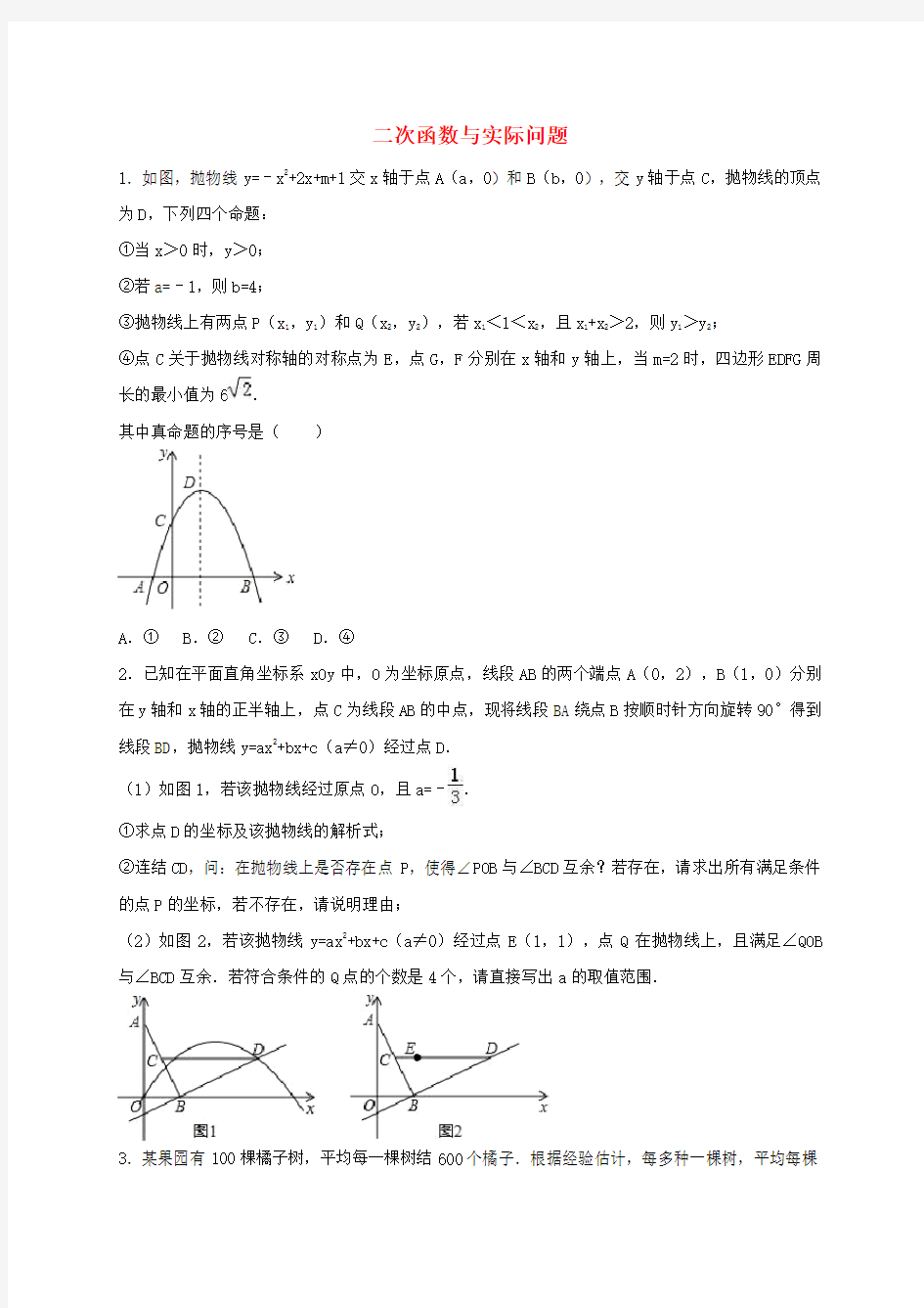 (完整版)2017年中考数学专题练习二次函数与实际问题(无答案)