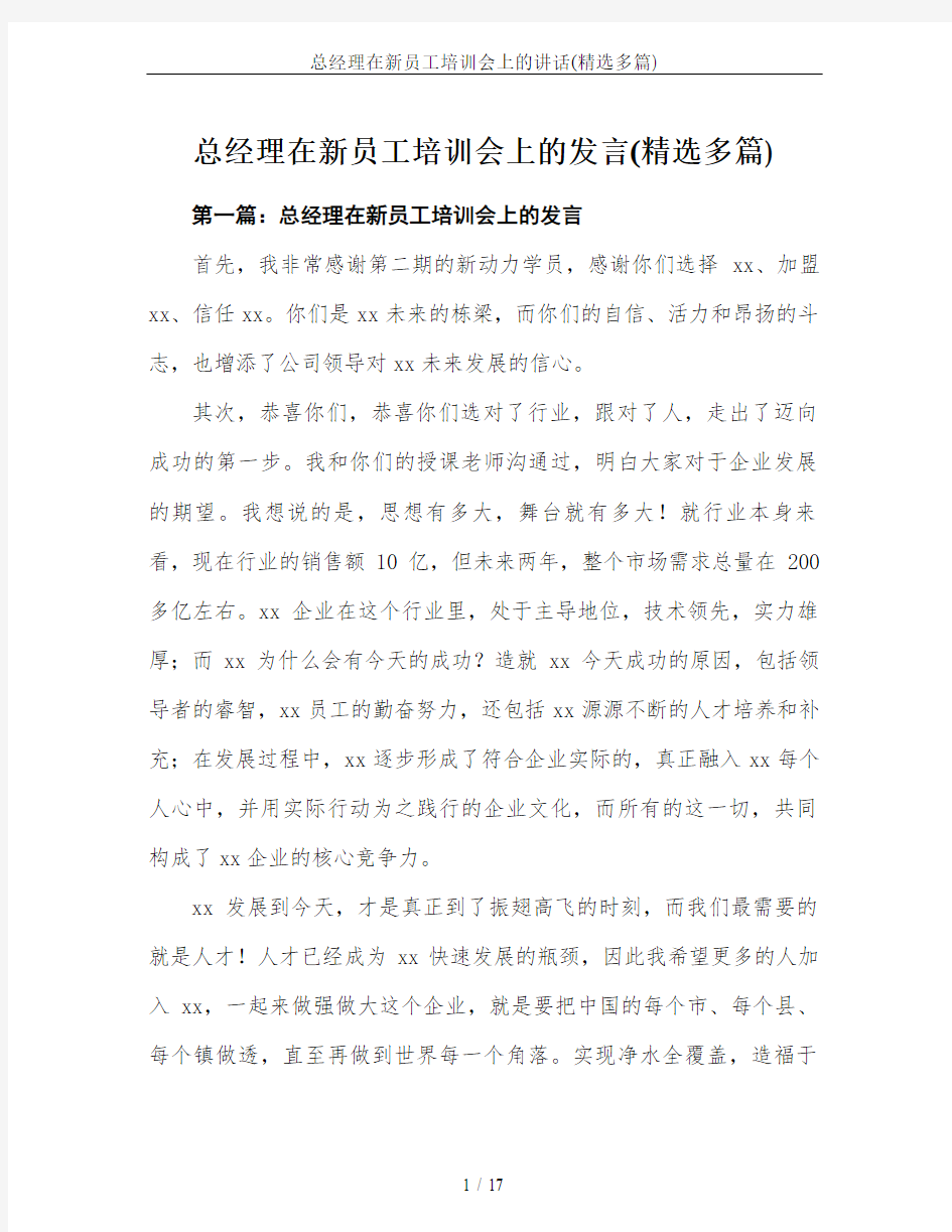 总经理在新员工培训会上的讲话(精选多篇)