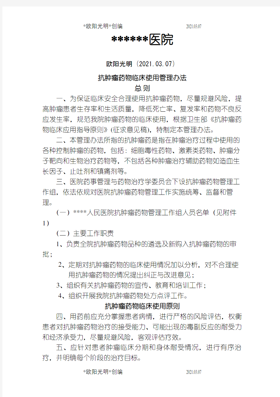 抗肿瘤药物临床使用管理办法之欧阳光明创编