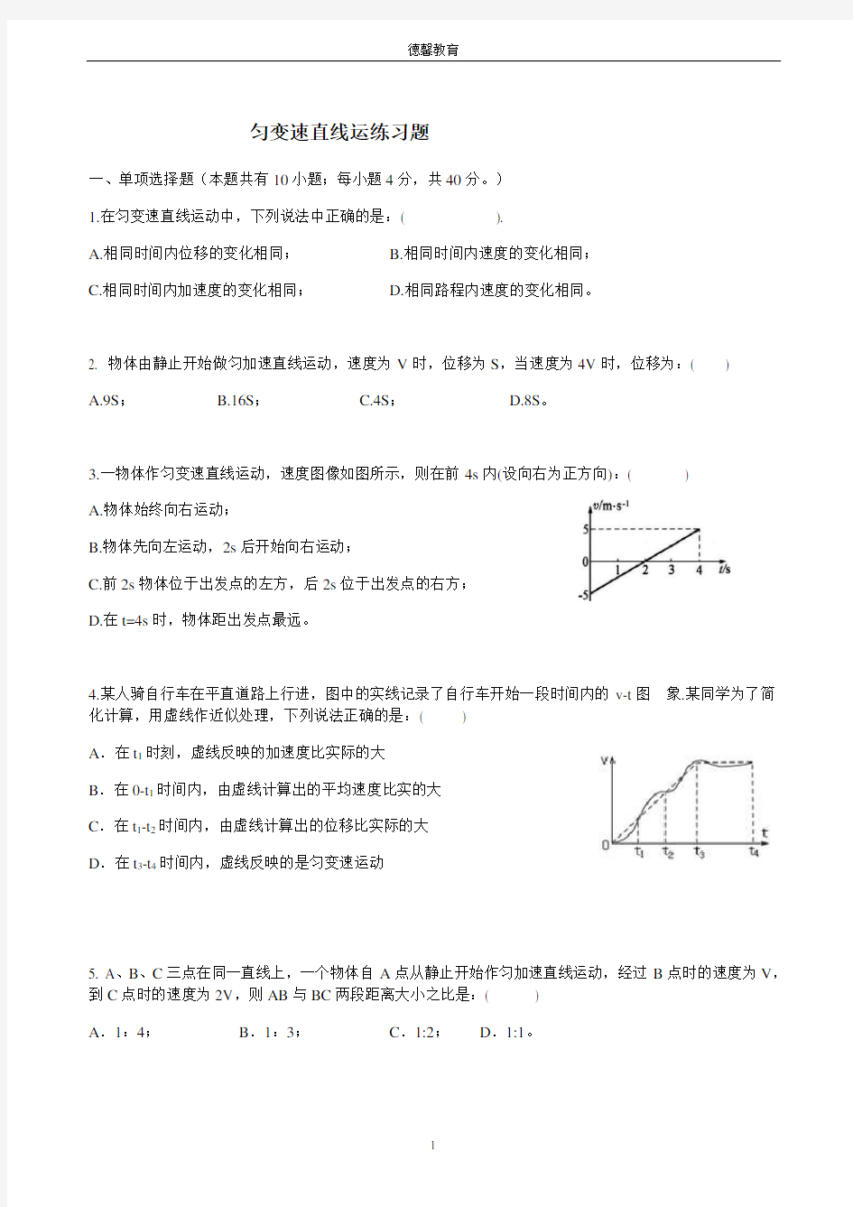 匀变速直线运动测试题(含答案精编)