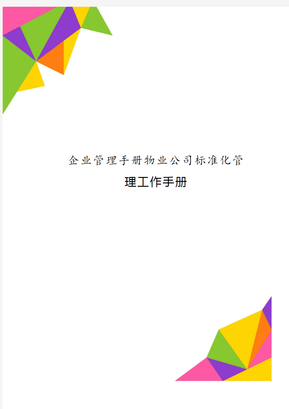 企业管理手册物业公司标准化管理工作手册.pdf