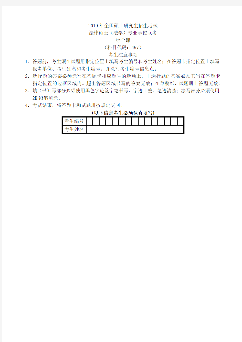 2019法硕(法学)考试综合课试题及参考答案