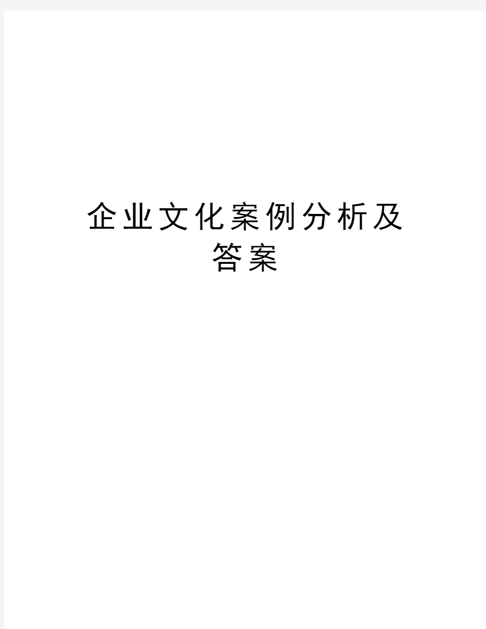 企业文化案例分析及答案资料