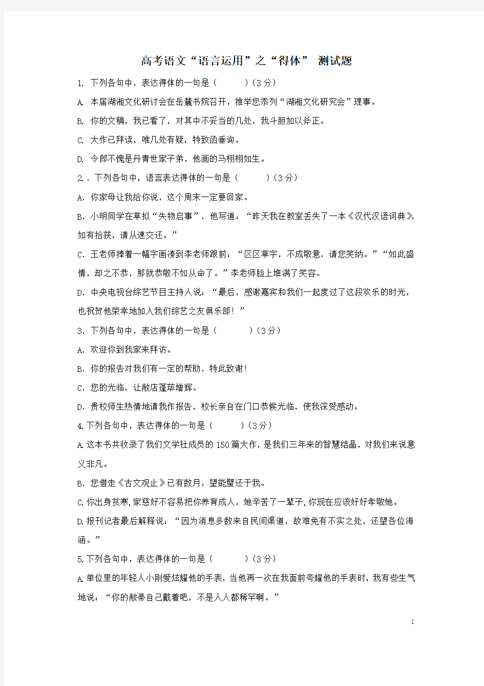 高考语文语言运用“得体”测试题