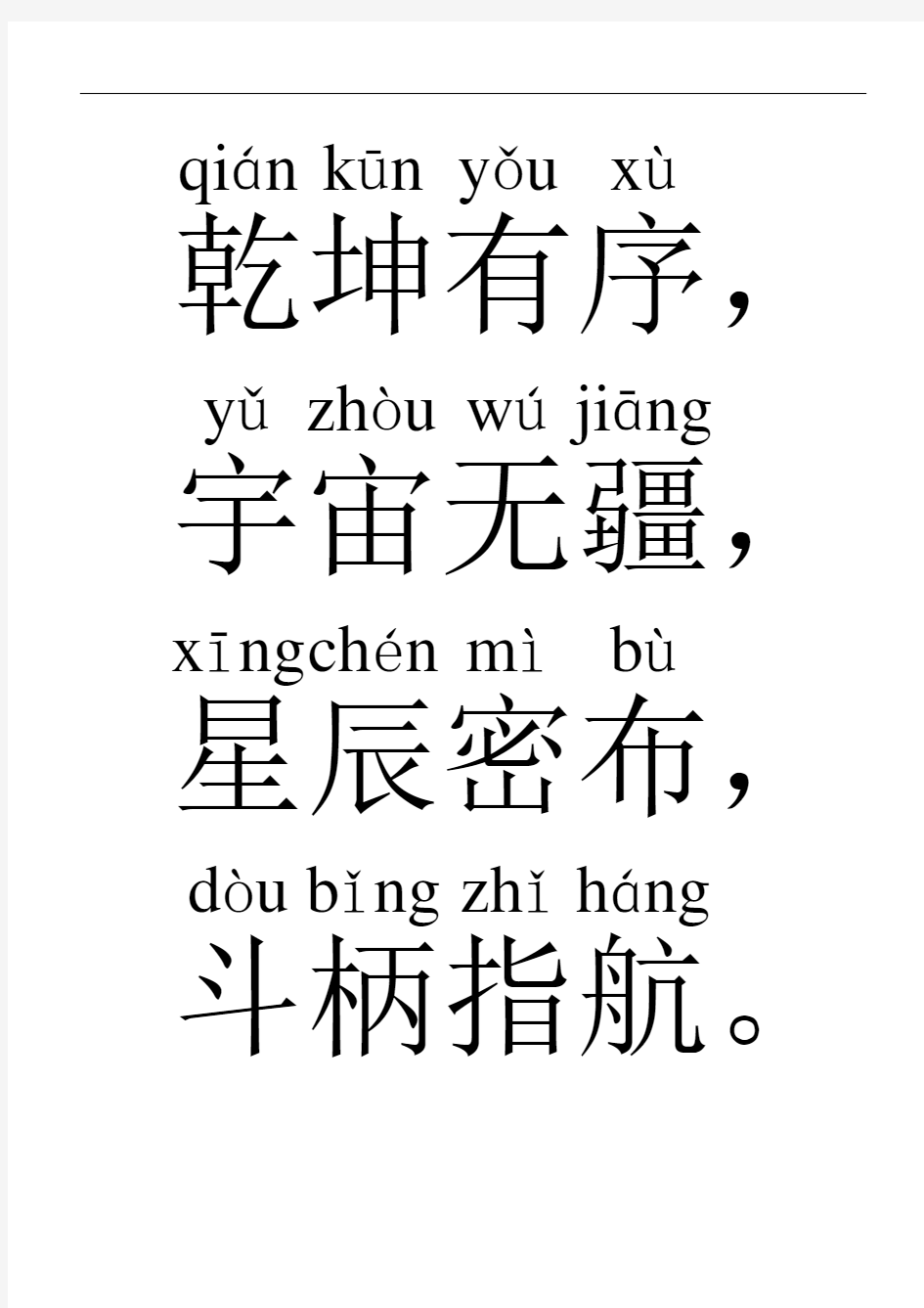 最新中华字经大字带拼音教学教材