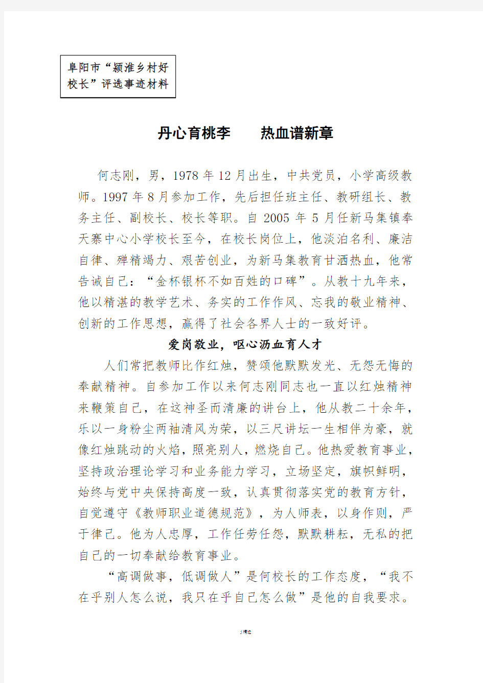 优秀校长先进事迹材料