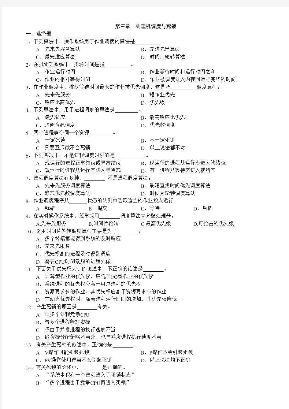 第三章  处理机调度与死锁习题及答案 新