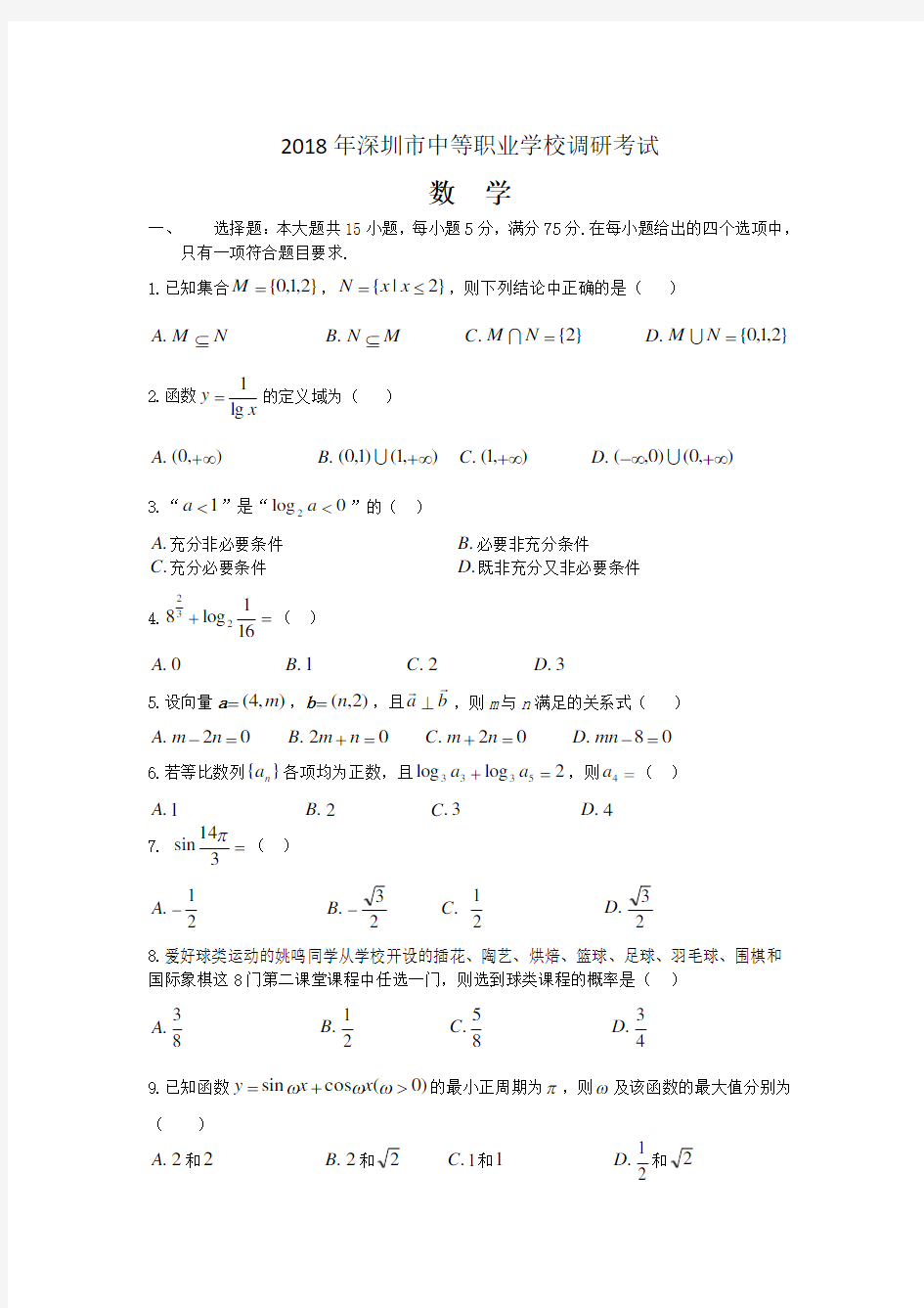 2018年深圳市调研考试试题(数学)