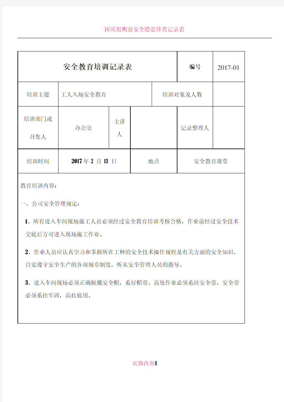 2017春节后复工安全教育培训内容