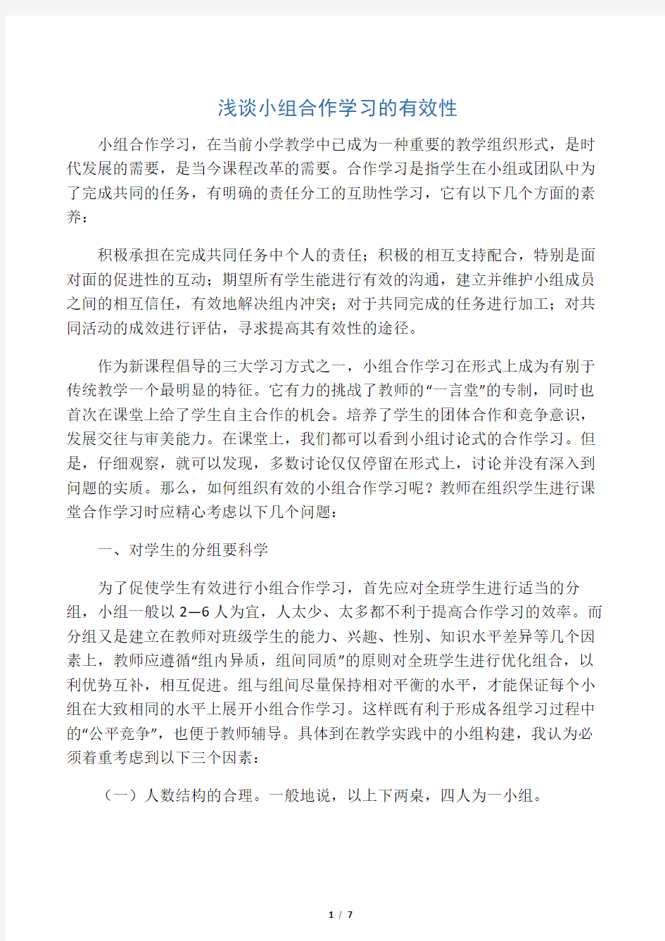 小组合作学习的有效性