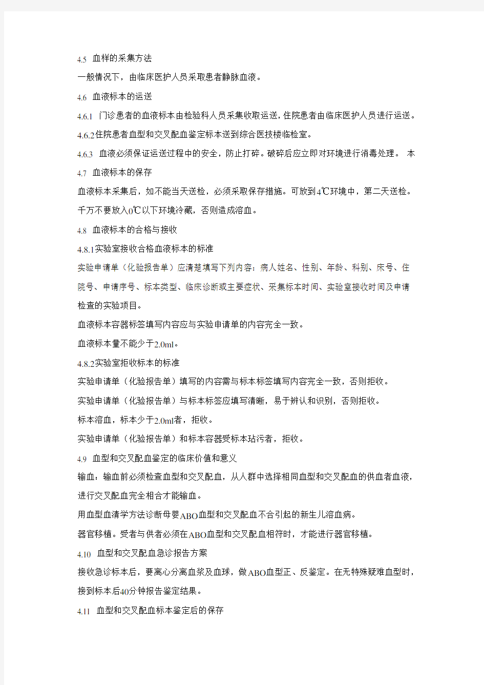 输血科标本管理制度